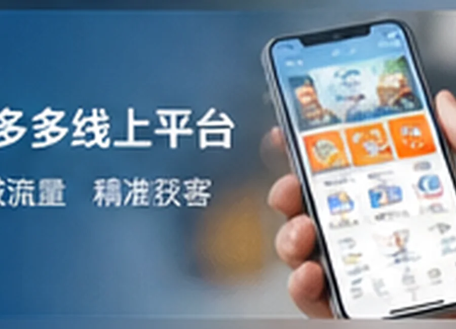 省多多慈溪同城线上引流平台